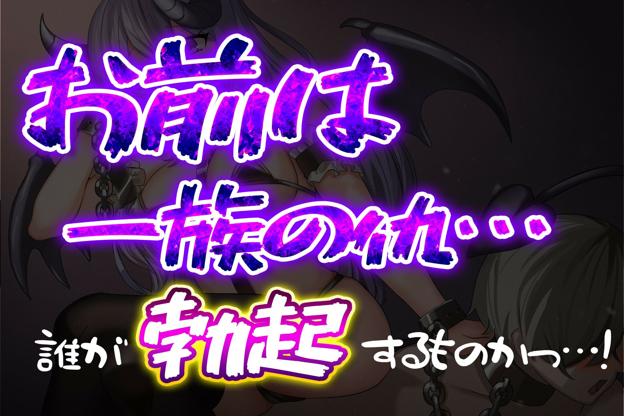 サンプル画像1:おのれサキュバス！一族の仇！ 〜誰がマゾだ。王子のプライド見せてやる！〜(サークルドム) [d_456666]
