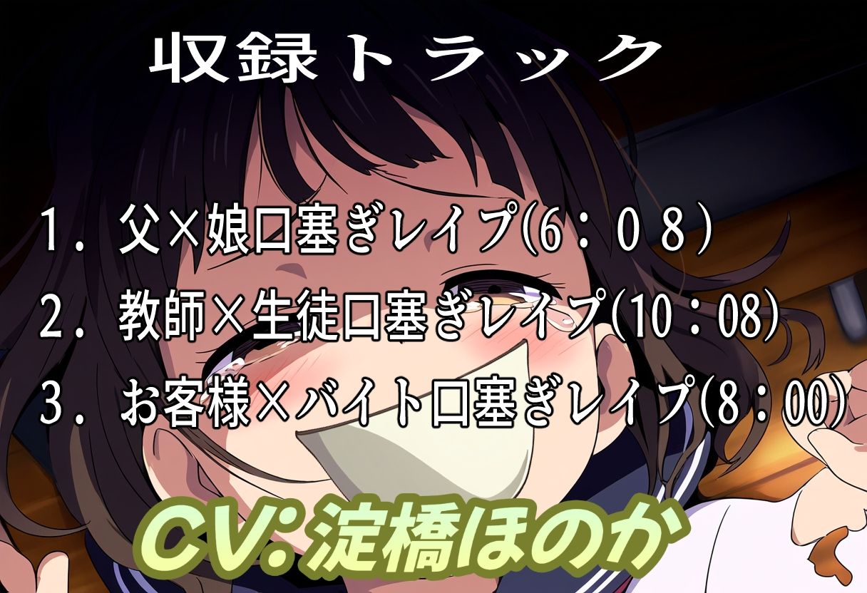 サンプル画像2:むぐぐー！〜抵抗する子は口塞ぎレ●プ〜(おにぎり本舗) [d_456963]