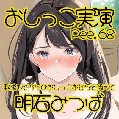 サンプル画像2:【おしっこ実演】Pee.68明石みつばのおしっこ録れるもん。〜我慢してからのおしっこおならを添えて編〜(おしっこラボ) [d_457330]