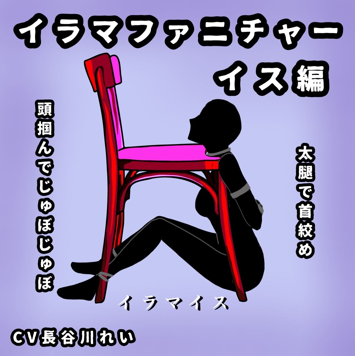 サンプル画像1:イラマファニチャー椅子編【イラマイス】喉音じゅぼじゅぼ音(玲の部屋) [d_457581]