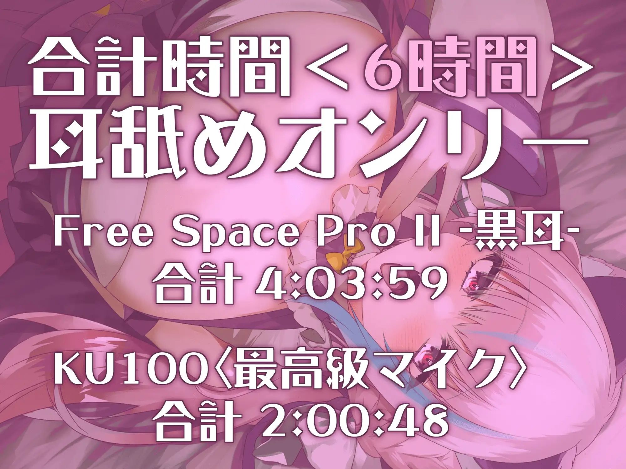 サンプル画像1:【耳アナの深層で舌が蠢く！！】6時間超★耳舐め猫のぐぽぐぽじゅるじゅるライフが止マラんッ！【KU100】(来世猫と未来の大富豪) [d_457587]