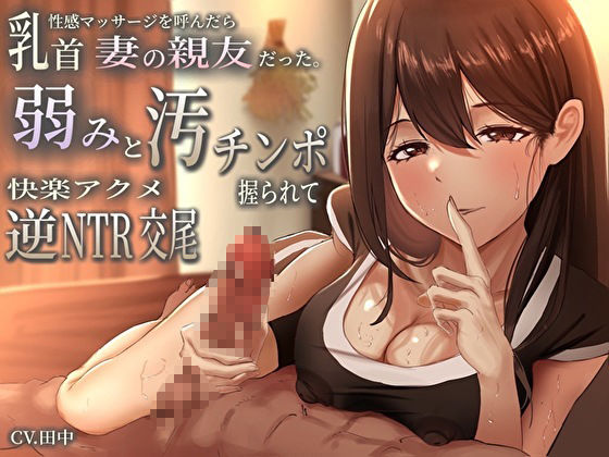 サンプル画像1:乳首性感マッサージを呼んだら妻の親友だった。弱みと汚チンポ握られ快楽アクメ逆NTR交尾(バタリンコちゃん) [d_457603]