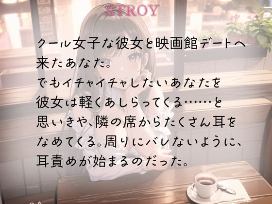 サンプル画像1:クール女子だってデートで耳舐めしたい(rino) [d_457753]