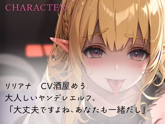 サンプル画像2:ヤンデレエルフのやきもち耳舐め(rino) [d_457758]