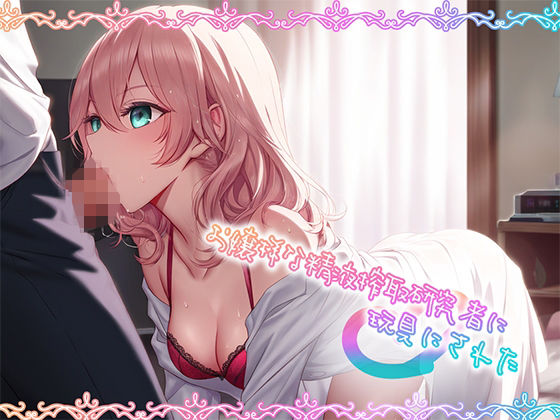 サンプル画像1:お嬢様な精液搾取研究者に玩具にされた(耳元はぁれむ) [d_457981]