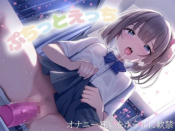 サンプル画像1:ぷちっとえっち〜オナニー狂いをホテルに軟禁〜(耳元はぁれむ) [d_458027]