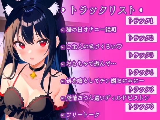 サンプル画像1:【実演】猫の日になりきり！ニャンニャンオニャニー(ぬき処・ぬく美屋) [d_458050]