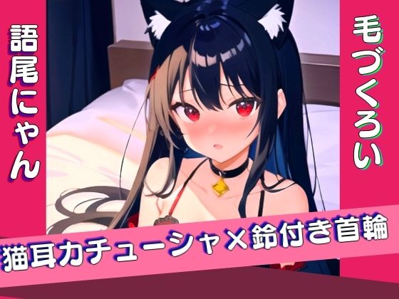 サンプル画像2:【実演】猫の日になりきり！ニャンニャンオニャニー(ぬき処・ぬく美屋) [d_458050]