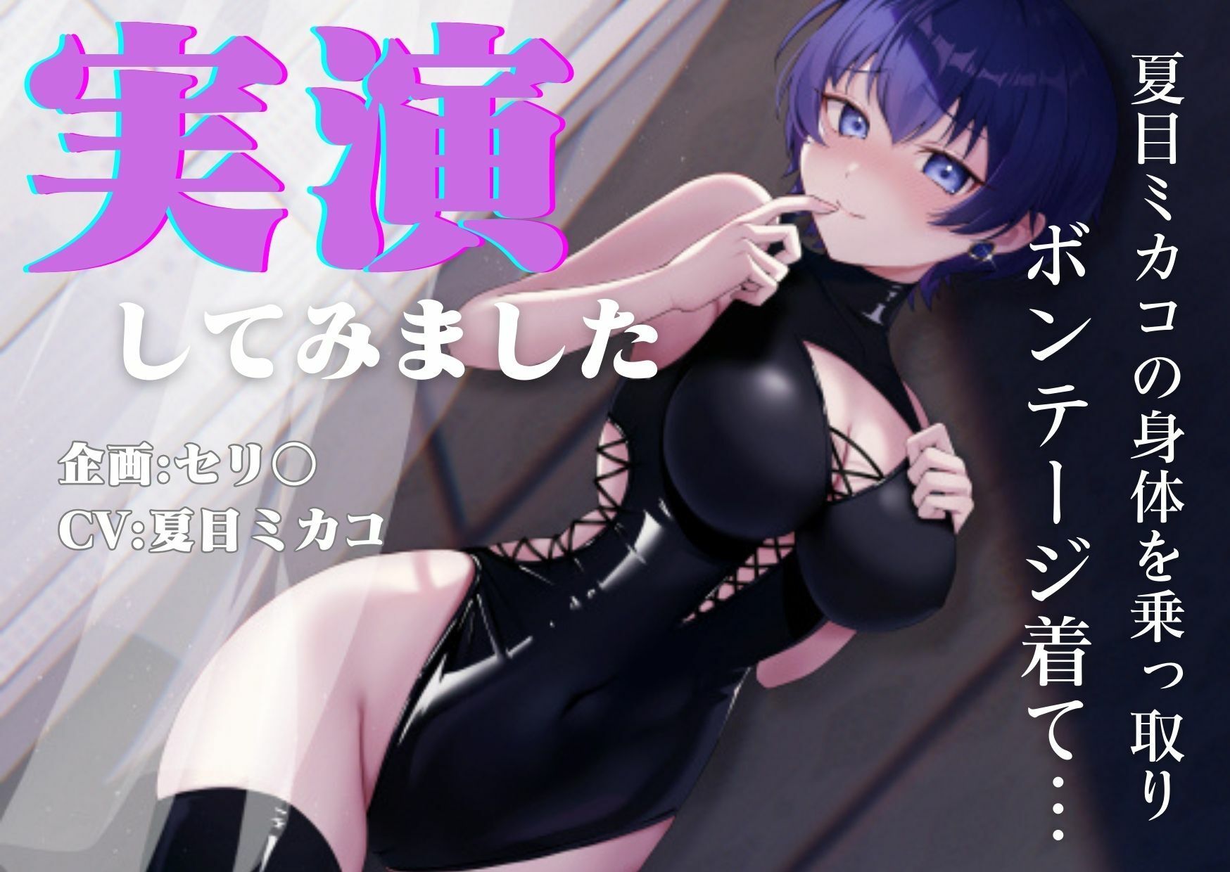 サンプル画像1:【憑依】【実演】夏目ミカコの身体を乗っ取り、ボンデージを着て実演してみました(夏ミカん文庫) [d_458072]