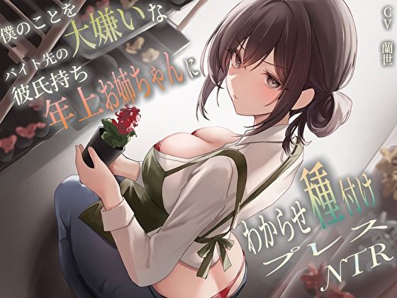 サンプル画像1:僕のことを大嫌いなバイト先の彼氏持ち年上お姉ちゃんにわからせ種付けプレスNTR(バタリンコちゃん) [d_458106]