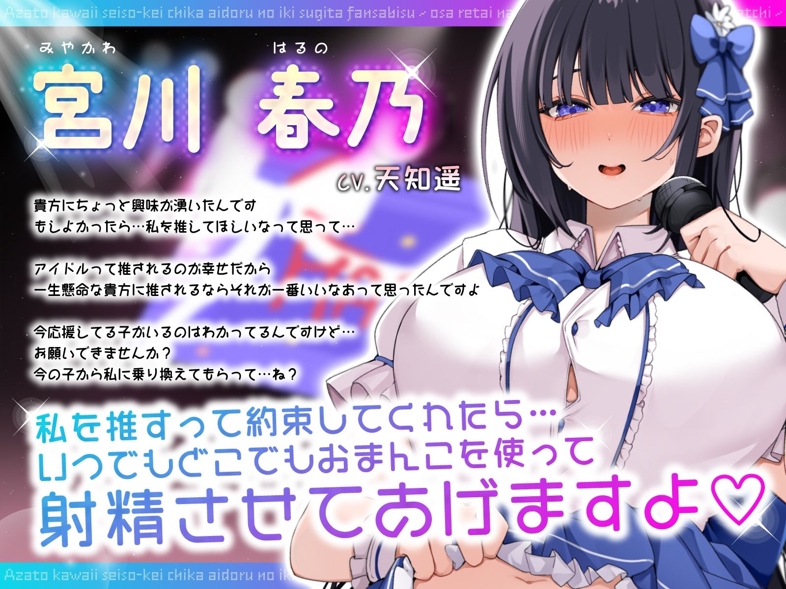 サンプル画像2:あざと可愛い清楚系地下アイドルのイキ過ぎたファンサービス〜推されたい内緒の裏営業オフパコ媚びえっち〜(うこんちゃん☆かんぱにぃ) [d_458206]