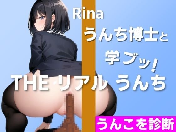 サンプル画像2:【健康診断？NO！うんこを診断！】うんち博士と学ブッ！どんなうんち？〜THE リアル うんち【りな】うんこを診断〜(はずかしガールの秘密) [d_458319]