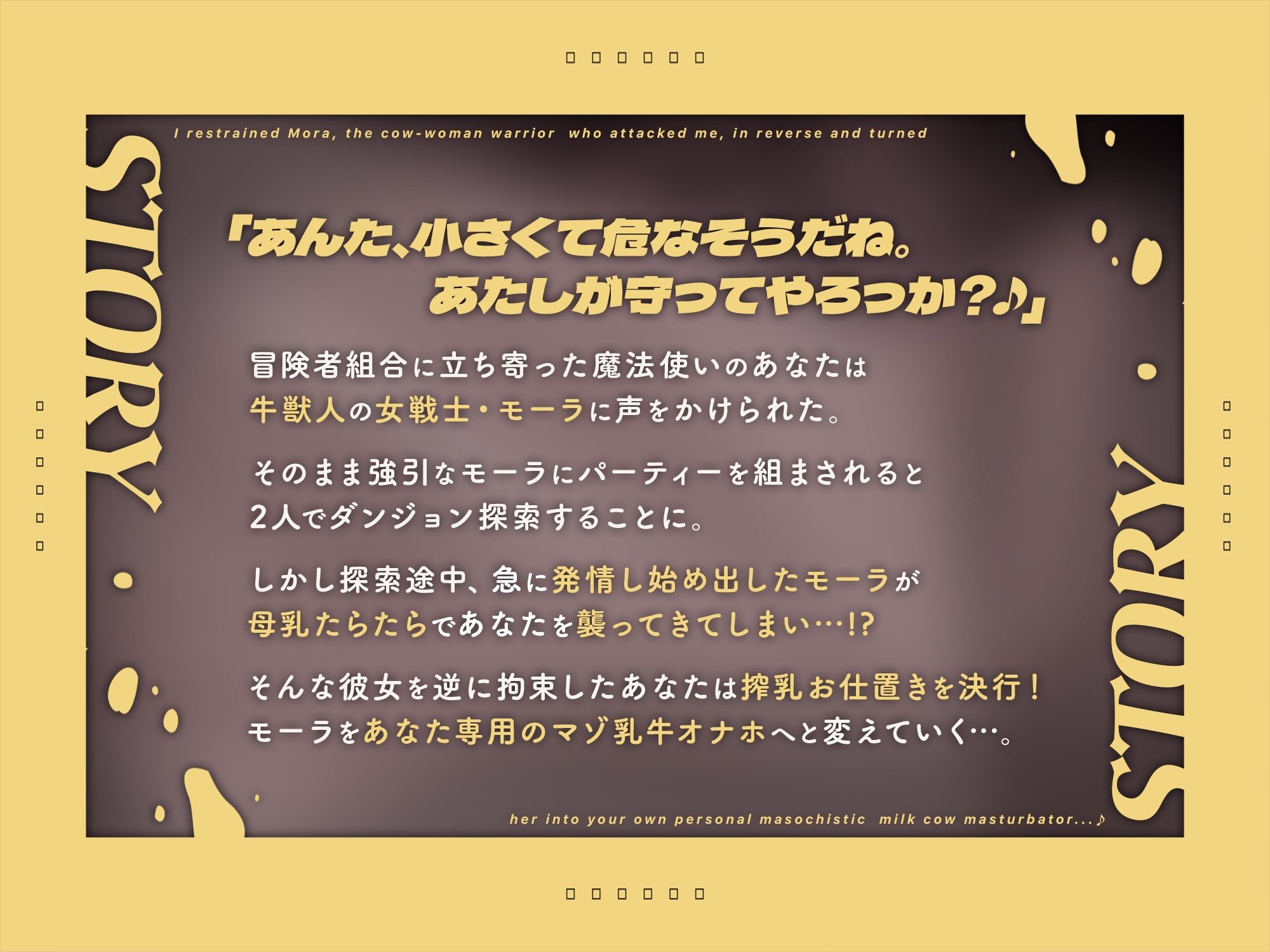 サンプル画像1:襲ってきた牛女戦士・モーラを逆に拘束して、あなた専用のマゾ乳牛オナホにしてやった♪（KU100マイク収録作品）(一番乳搾り) [d_458554]