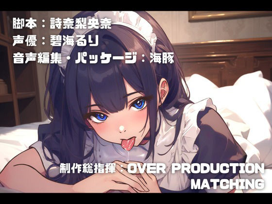 サンプル画像3:【CV.碧海るり】あまあまメイドのなみは坊っちゃまを寝かしつけてあげます。固いおちんちんはおまんこで……。(格安同人ボイスの殿堂オーピーエム) [d_459312]