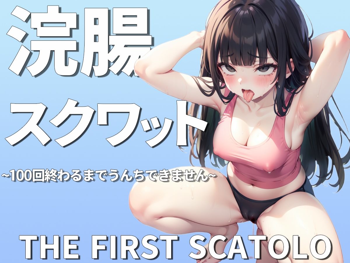 サンプル画像1:【スカトロフェチ必見】うんちの音フ？リッとまとめて6作品収録時間3時間超【スカトロASMR・脱糞・排泄我慢】(ブリブリブリズム) [d_459422]