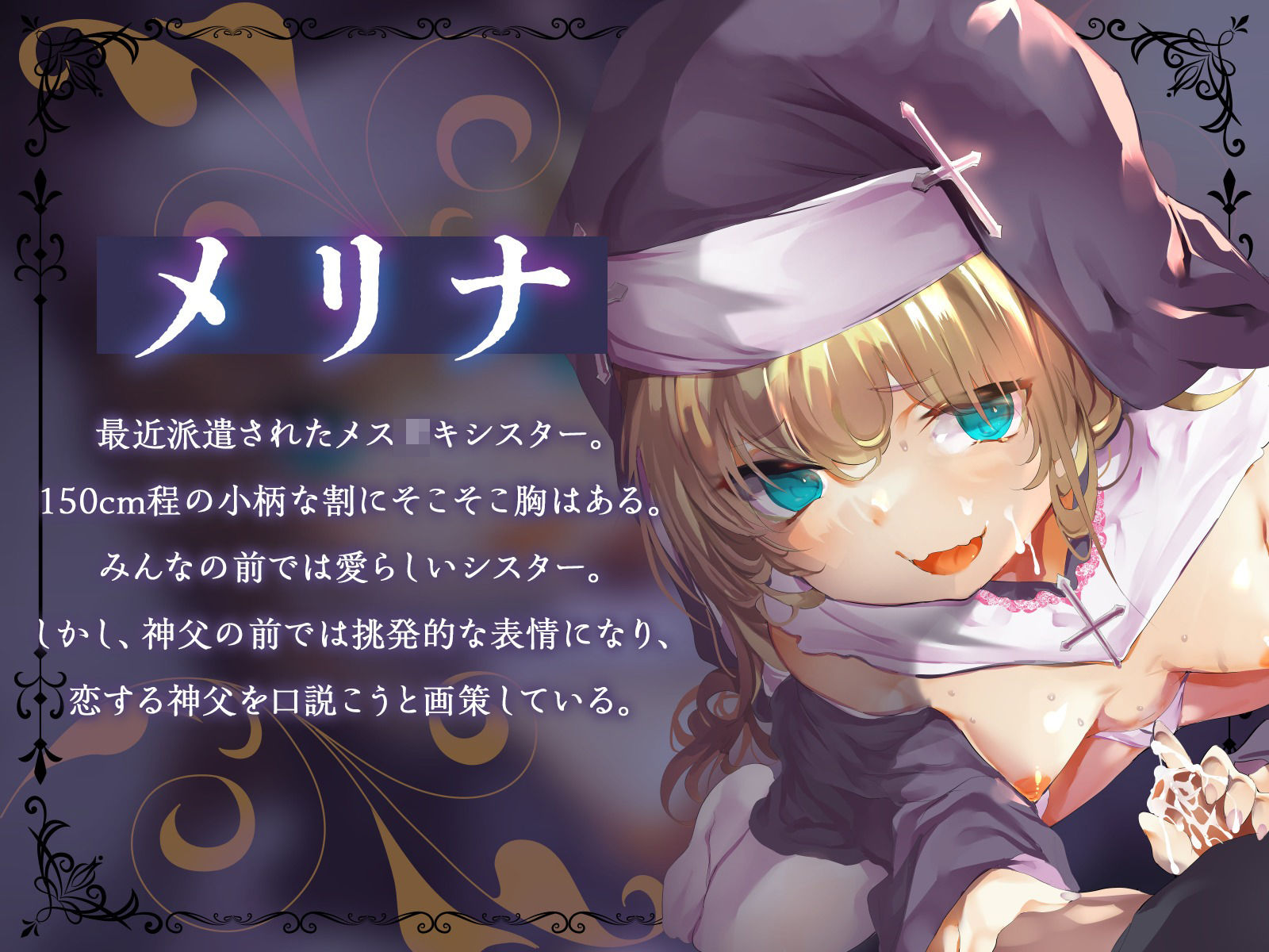 サンプル画像2:’寝取られ妄想囁き’であなたを執拗に煽り誘惑するメス〇キシスター（KU100マイク収録作品）(メスガキプレイ) [d_459818]