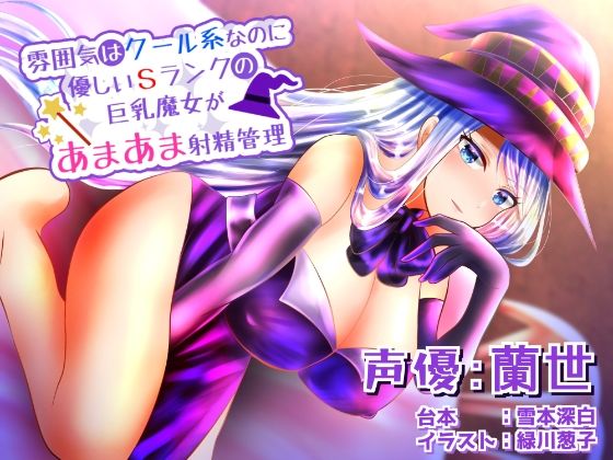 サンプル画像1:雰囲気はクール系なのに実は優しいSランクの巨乳魔女があまあま射精管理(ネモフィラ工房) [d_459894]