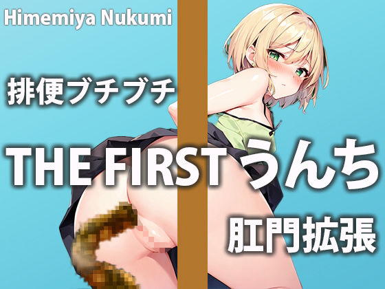 サンプル画像1:【排泄記録】新人声優のうんち六連発！！【姫宮ぬく美】(盗聴リアル少女) [d_459927]