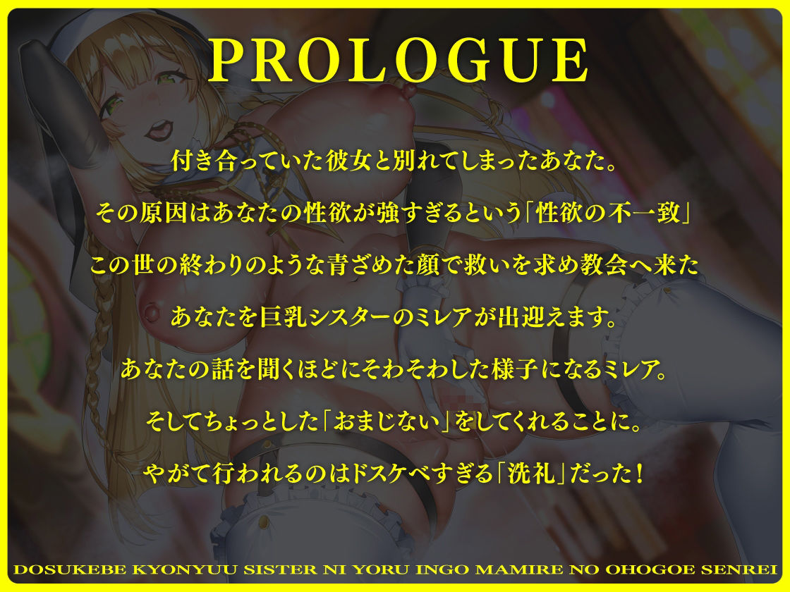 サンプル画像4:【バイノーラル】ドスケベ巨乳シスターによる淫語まみれのオホ声洗礼(霧島性堂) [d_460123]