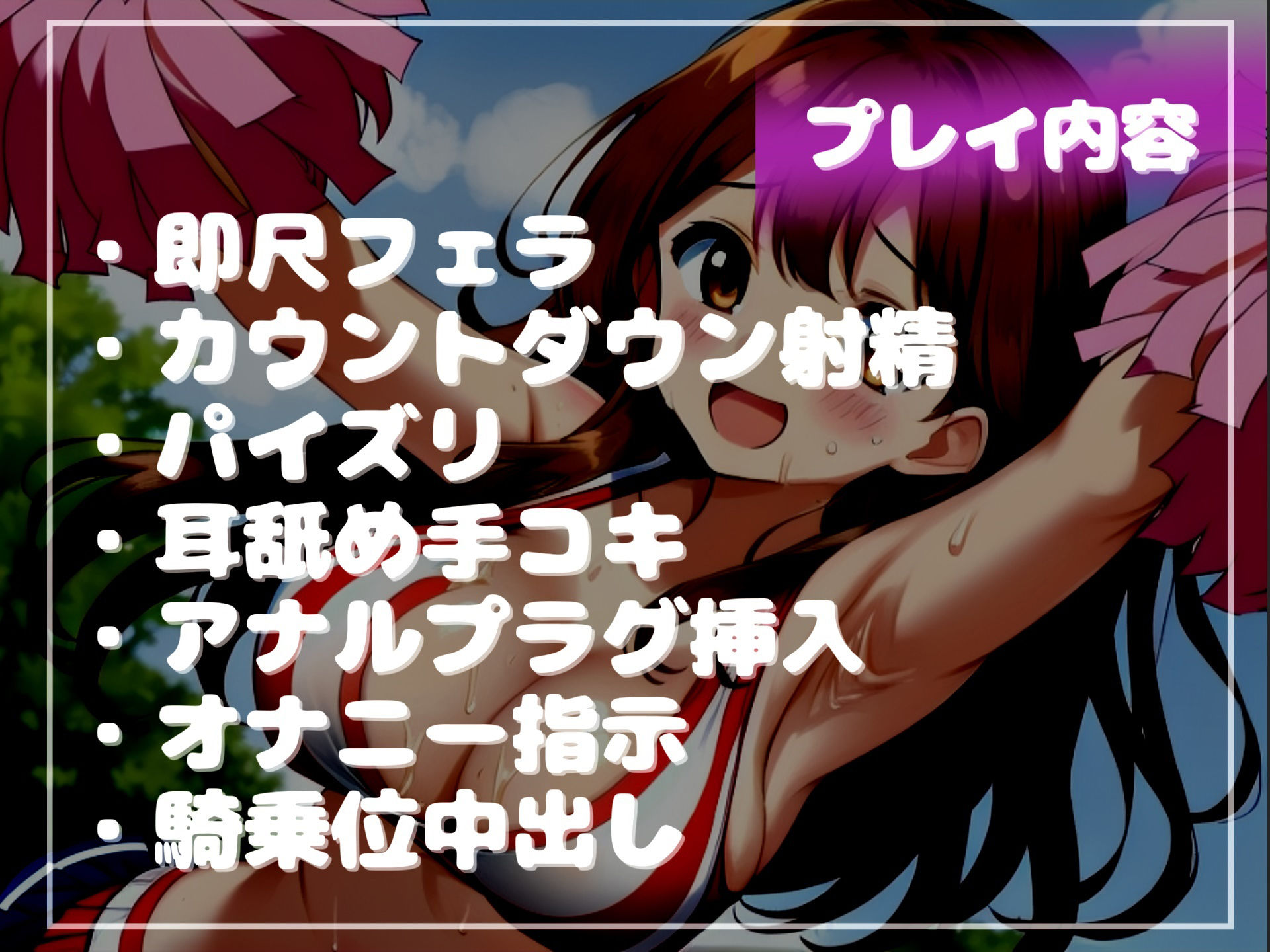 サンプル画像5:【新作価格】【豪華特典複数あり】 【オホ声＆限界寸止め射精】体操服を盗んだ罪で、ドSなチア部の部長に問い詰められ、彼女専用オスオナホとなりメス墜ち肉便器として墜とされてしまう(しゅがーどろっぷ) [d_460249]