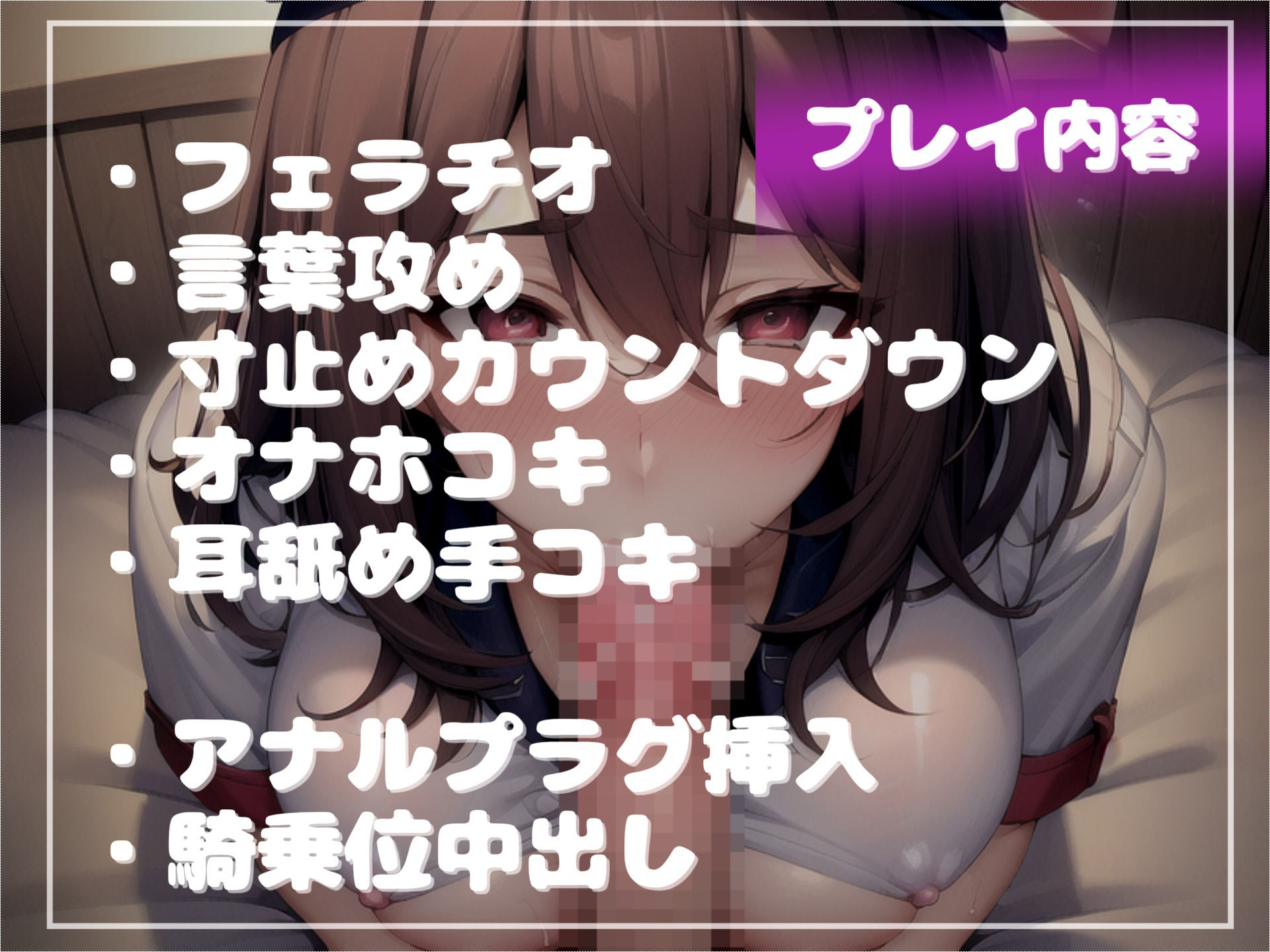 サンプル画像5:【新作価格】【豪華特典複数あり】 【オホ声x御子柴泉主演】ぜろっていうまで出しちゃダメ♪ 勃起が収まらない病気にかかった僕は、緊急入院先の病院で妖艶な痴女ナースにアナルを犯●れ連続射精させられる(しゅがーどろっぷ) [d_460264]