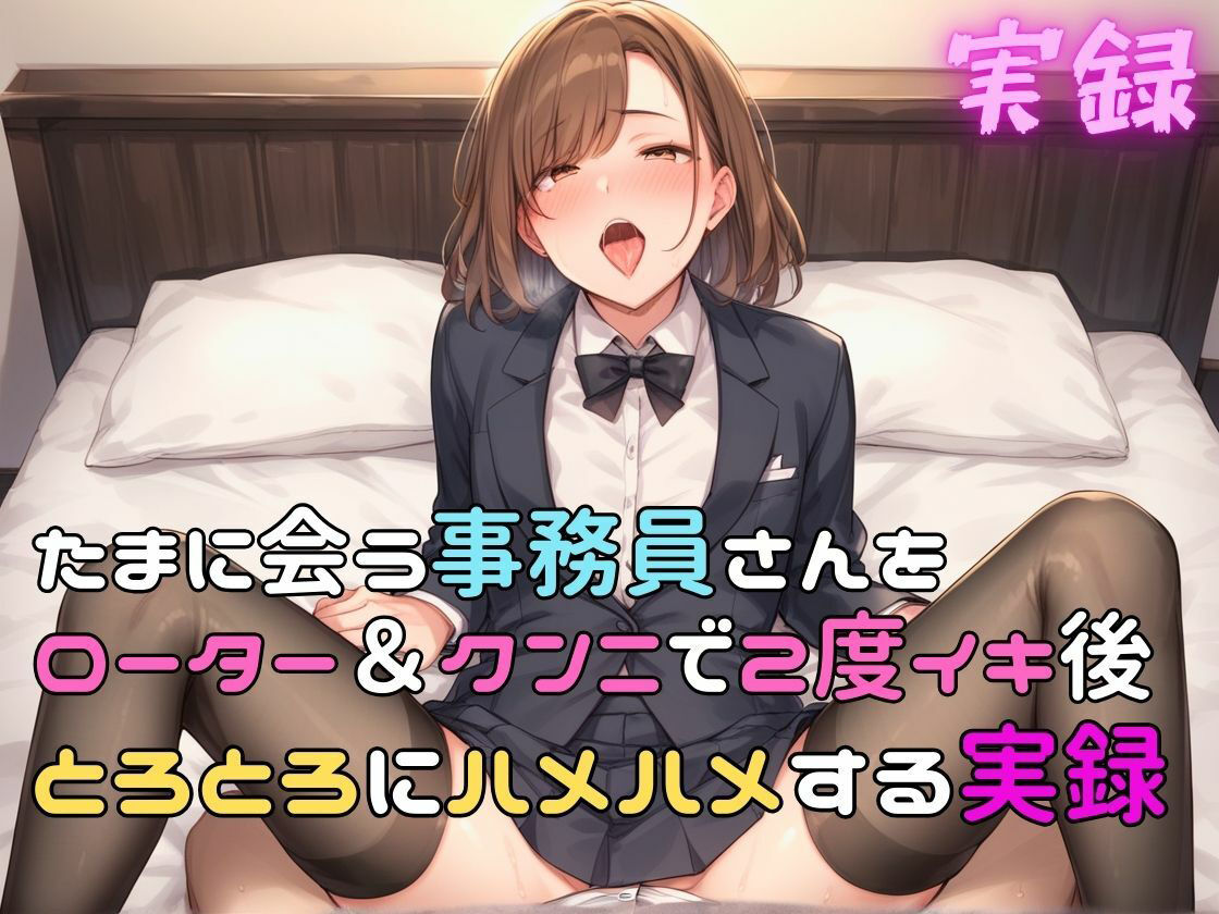 サンプル画像1:実録 事務員さんをトロトロハメハメする実録(実録村) [d_460315]