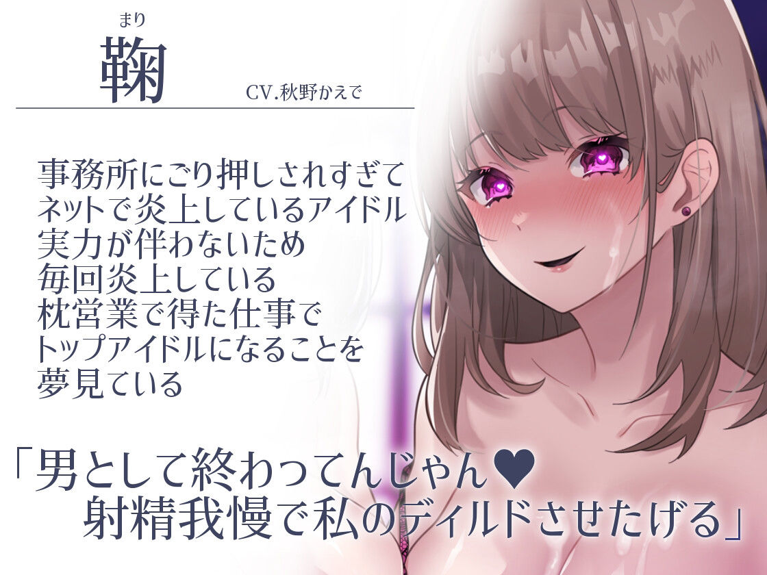 サンプル画像2:【マゾ向け×モノ扱い×射精我慢】芸能界愛玩精搾〜ポチ君完全雌化〜【KU100】(スミレのほね) [d_460806]