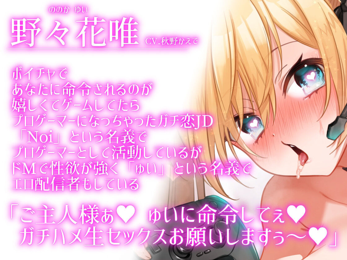 サンプル画像1:【奴○志願ゲーマー女子×ゲーム仲間ドS会社員×公開配信セックス】わからせ配信者〜ゲーム仲間は俺にガチ恋してる純愛ドMオナホでした〜【KU100】(スミレのほね) [d_460811]