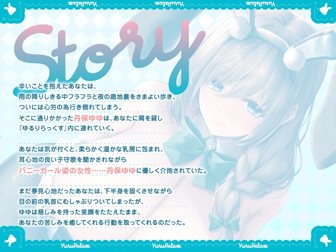 サンプル画像4:えっちなバニーがお出迎え_癒し処ゆるりらっくす_長乳湯たんぽお姉さんこと丹保ゆゆのおっぱいは微熱温度(バニーゲームス) [d_460921]