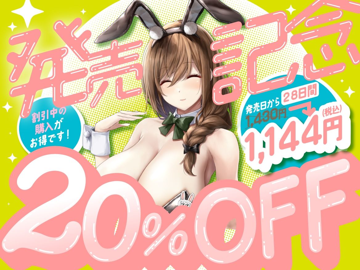 サンプル画像6:えっちなバニーがお出迎え_癒し処ゆるりらっくす_長乳湯たんぽお姉さんこと丹保ゆゆのおっぱいは微熱温度(バニーゲームス) [d_460921]