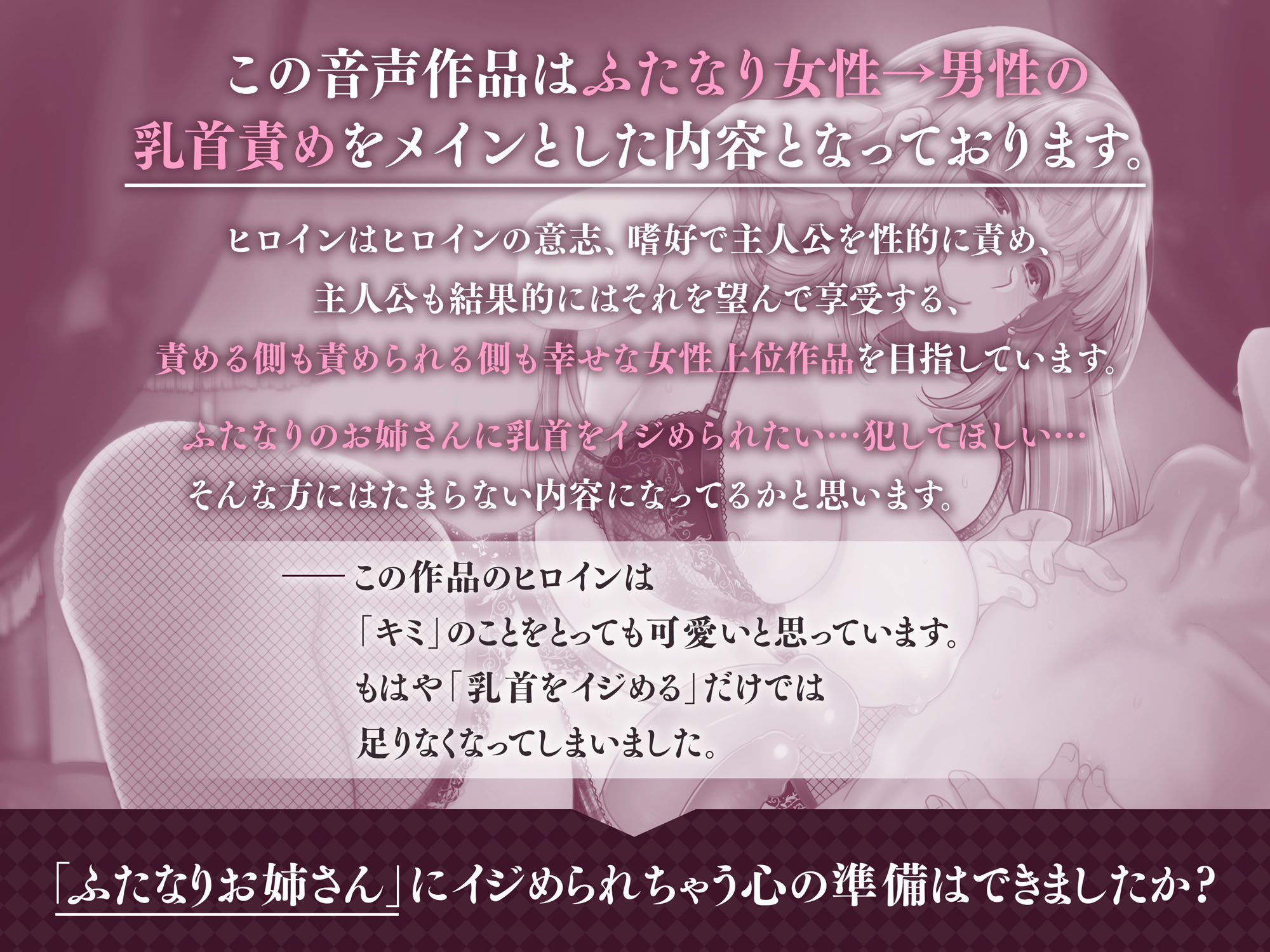 サンプル画像1:【マゾ向け】キミの乳首、イジめてあげます♪ 〜ふたなりお姉さんのカノジョ〜【KU100】(Clubはにわり) [d_461342]