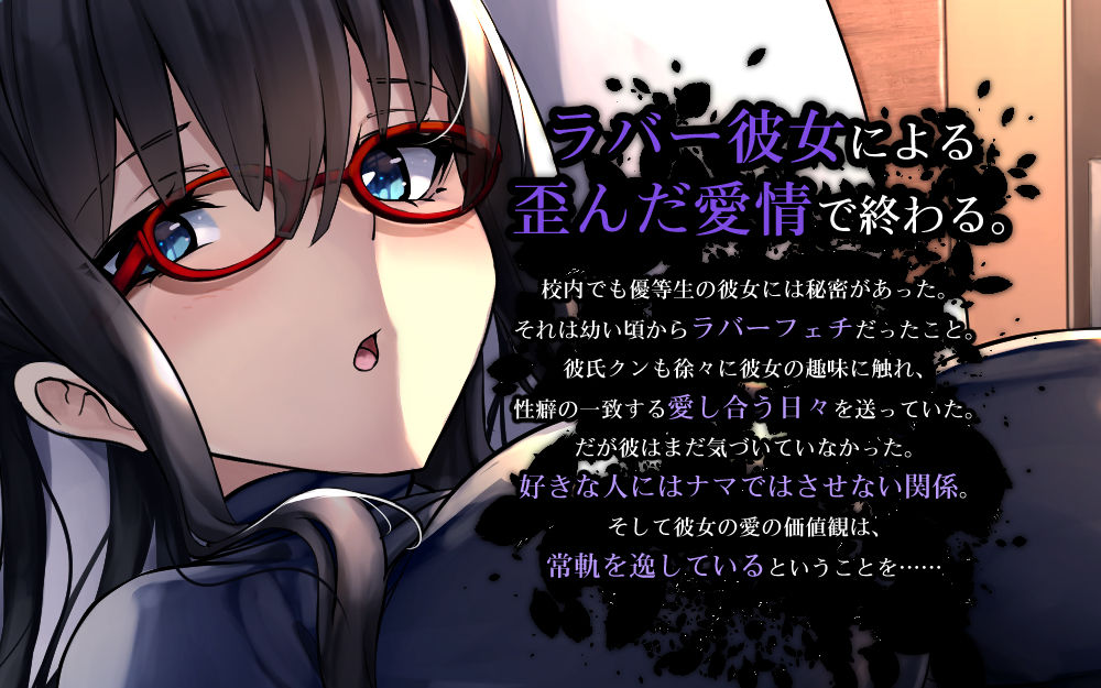 サンプル画像2:清楚でビッチなラバースーツ彼女に射精管理されて終わる人生(DYSTOPIAN PORTAL) [d_461439]