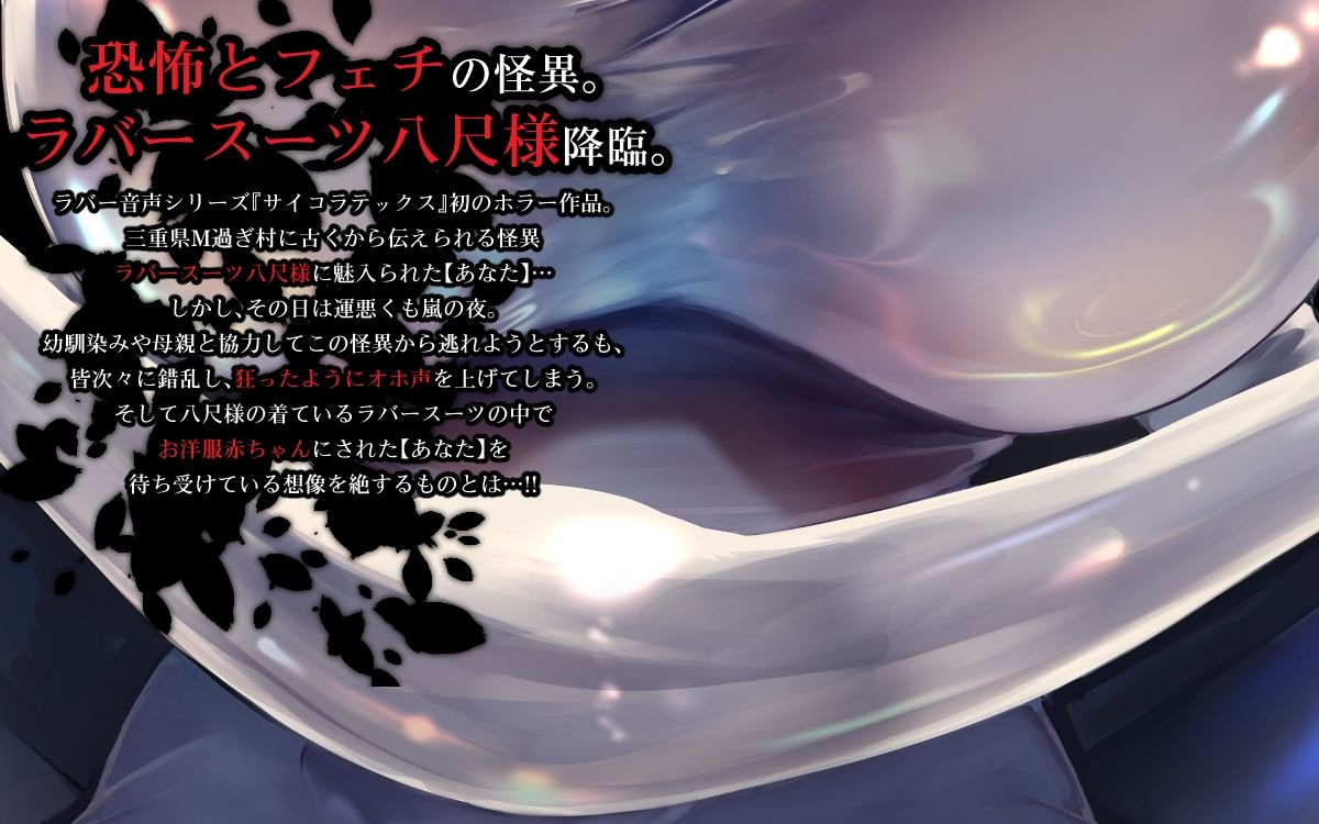 サンプル画像1:怪奇 三重県M過ぎ村のラバースーツ八尺様がゲップしたとき、きみはお洋服赤ちゃんになる！！(DYSTOPIAN PORTAL) [d_461501]