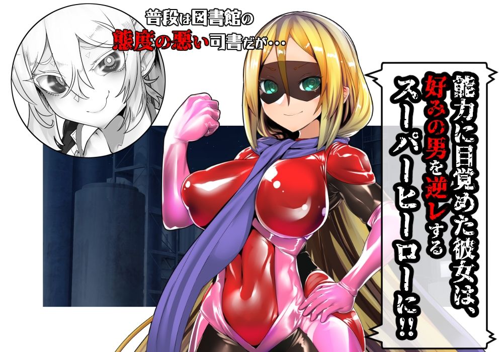 サンプル画像1:MMMヴィランズ / スーパーヒーロー搾精！！〜大量射精すの野望〜(DYSTOPIAN PORTAL) [d_461566]