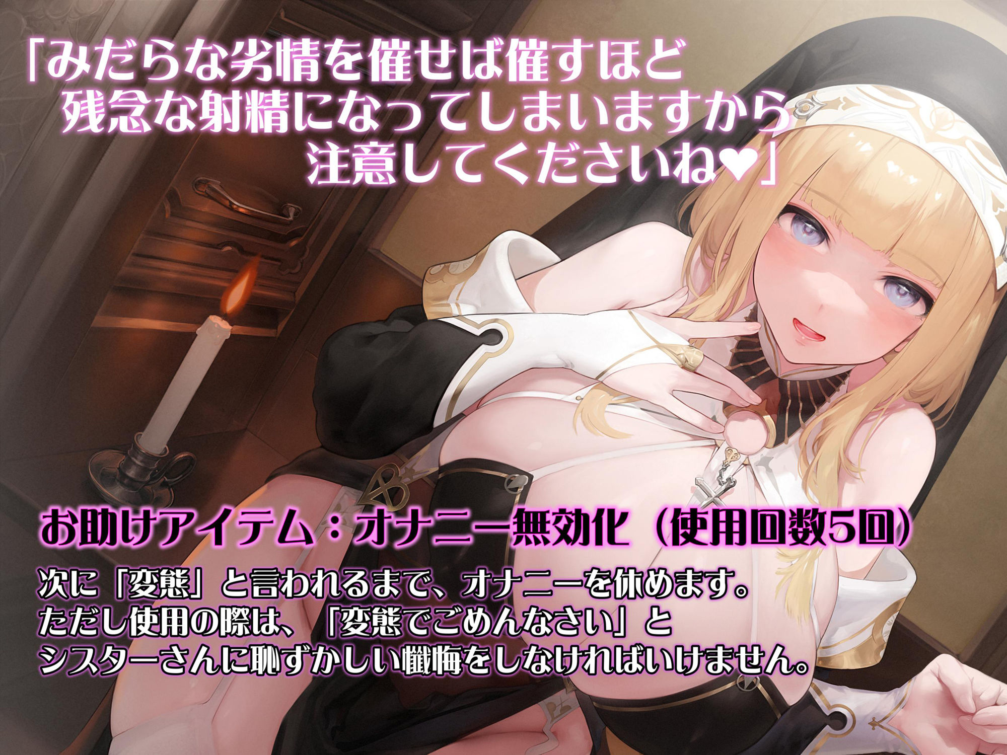 サンプル画像2:シスターさんのゲーム式おちんぽ特訓♪ 気持ちいい射精ができるかはあなた次第(アルファートリル) [d_461691]