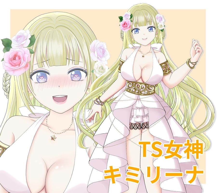 サンプル画像1:TS女神キミリーナ！女の子になりたいです！(きみりんこ。) [d_461845]