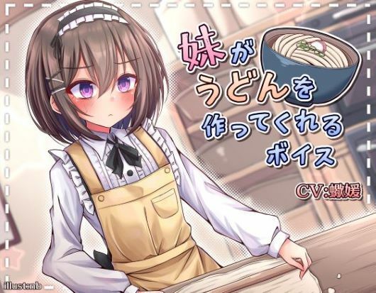 サンプル画像1:妹がうどんを作ってくれるボイス(末期偶想) [d_461849]