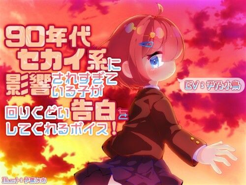 サンプル画像1:90年代セカイ系に影響されすぎている子が回りくどい告白をしてくれるボイス(末期偶想) [d_461857]