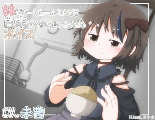 サンプル画像1:妹がオートミールのことを白米だと言い張ってくれるボイス(末期偶想) [d_461867]