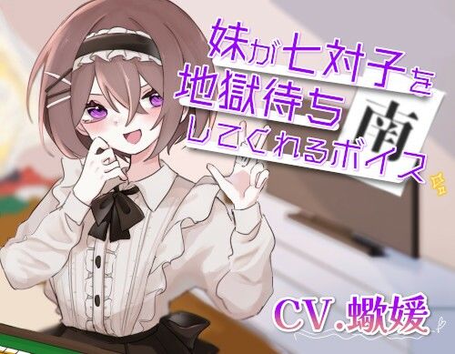 サンプル画像1:妹が七対子を地獄待ちしてくれるボイス(末期偶想) [d_461977]