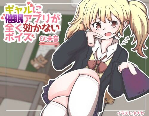 サンプル画像1:ギャルに催●アプリがまったく効かないボイス(末期偶想) [d_461980]