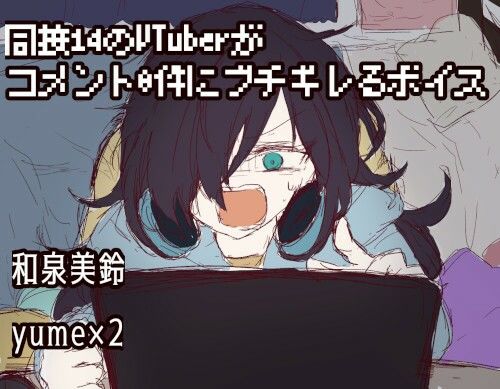 サンプル画像1:同接14のVtuberがコメント0件にブチギレるボイス(末期偶想) [d_461987]