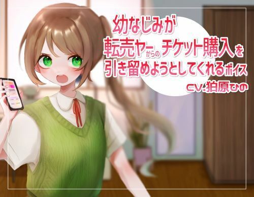 サンプル画像1:幼なじみが転売ヤーからのチケット購入を引き留めようとしてくれるボイス(末期偶想) [d_461994]