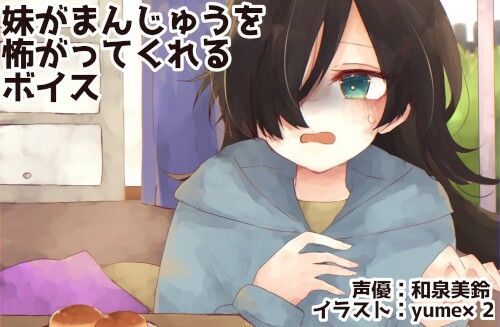 サンプル画像1:妹がまんじゅうを怖がってくれるボイス(末期偶想) [d_462090]