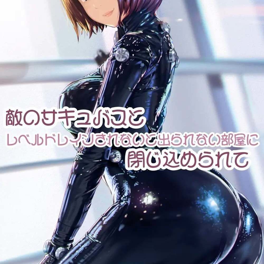 サンプル画像1:敵のサキュバスとレベルドレインされないと出られない部屋に閉じ込められて(お姉産) [d_462156]