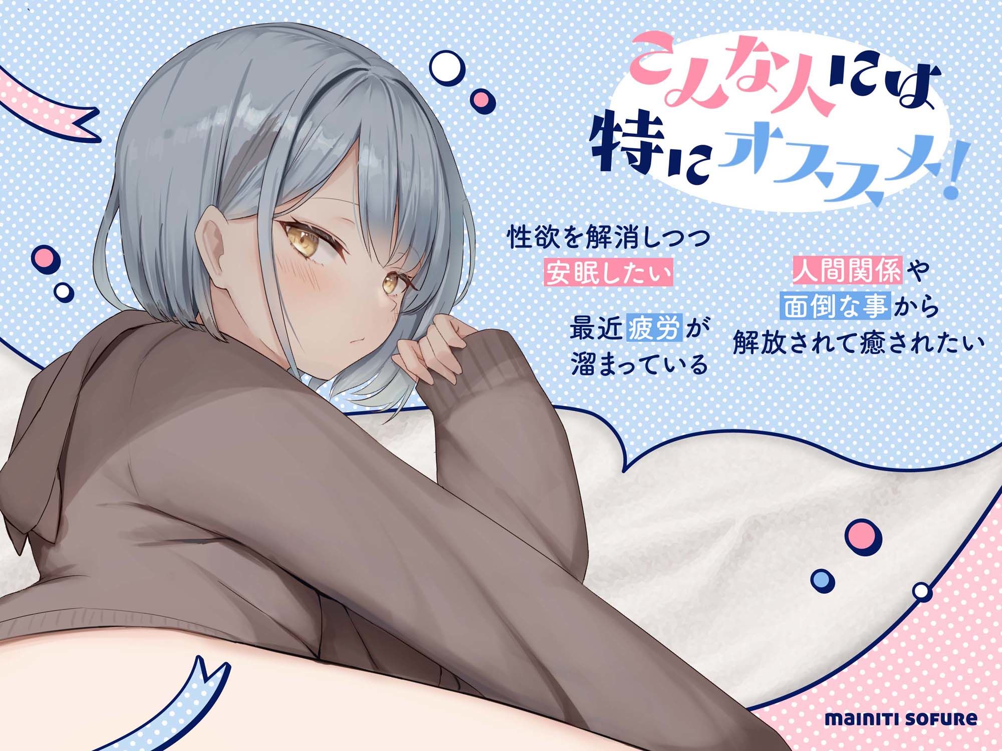 サンプル画像2:【熟睡したい夜に聴いて欲しい】まいにちソフレ【安眠射精】(あくあぽけっと) [d_462233]