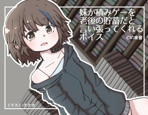 サンプル画像1:妹が積みゲーを老後の貯蓄だと言い張ってくれるボイス(末期偶想) [d_462344]