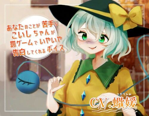 サンプル画像1:あなたのことが苦手なこいしちゃんが罰ゲームでいやいや告白してくれるボイス(末期偶想) [d_463197]