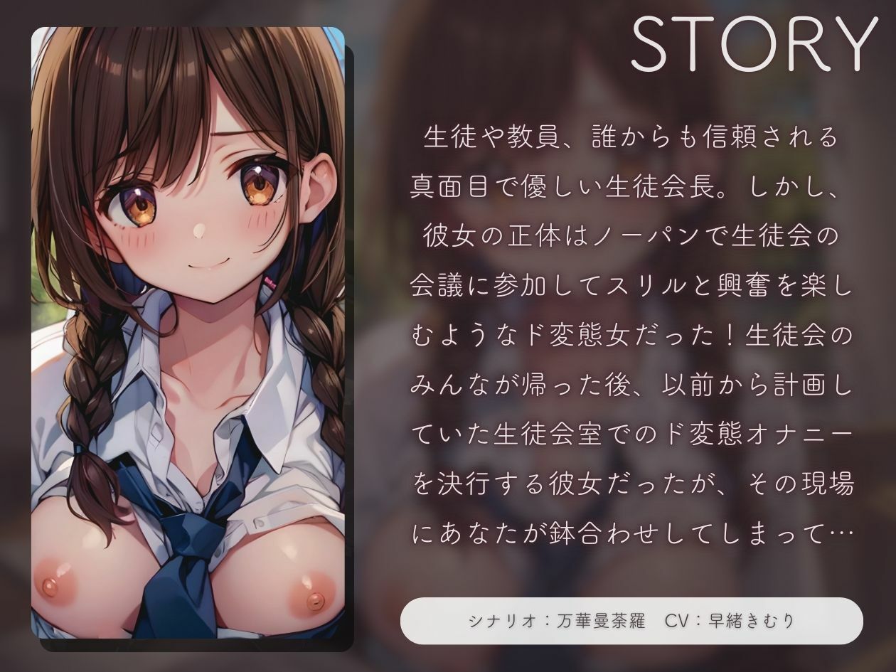 サンプル画像1:真面目で優しい生徒会長の正体はド変態でした。【KU100】(いたずらえっち 〜性癖よ恍惚なれ〜) [d_463390]