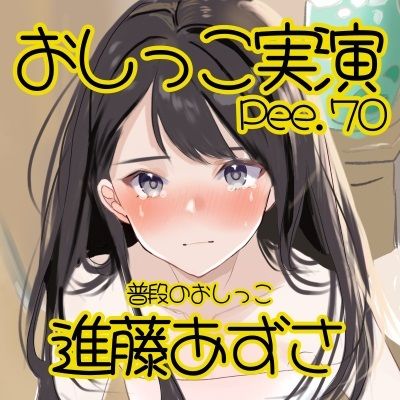 サンプル画像2:【おしっこ実演】Pee.70進藤あずさのおしっこ録れるもん。〜普段のおしっこ編〜(おしっこラボ) [d_463521]